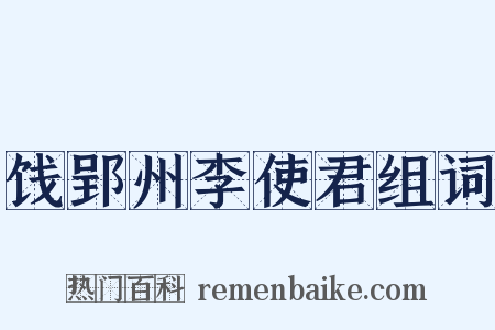 饯郢州李使君组词是什么意思的图片